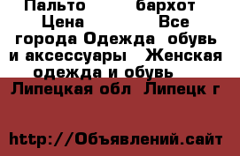 Пальто la rok бархот › Цена ­ 10 000 - Все города Одежда, обувь и аксессуары » Женская одежда и обувь   . Липецкая обл.,Липецк г.